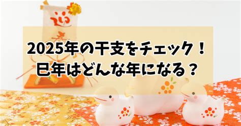 2025年干支|2025年の干支は乙巳（きのとみ）！どんな年になる？巳年生ま。